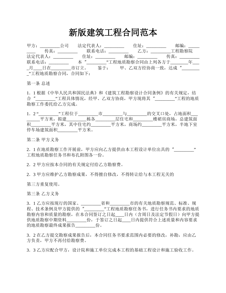 新版建筑工程合同范本.docx_第1页