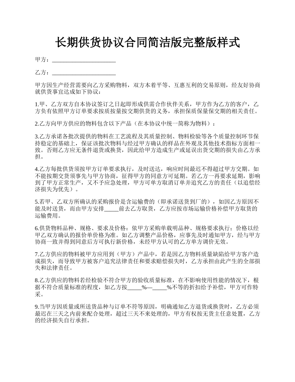 长期供货协议合同简洁版完整版样式.docx_第1页