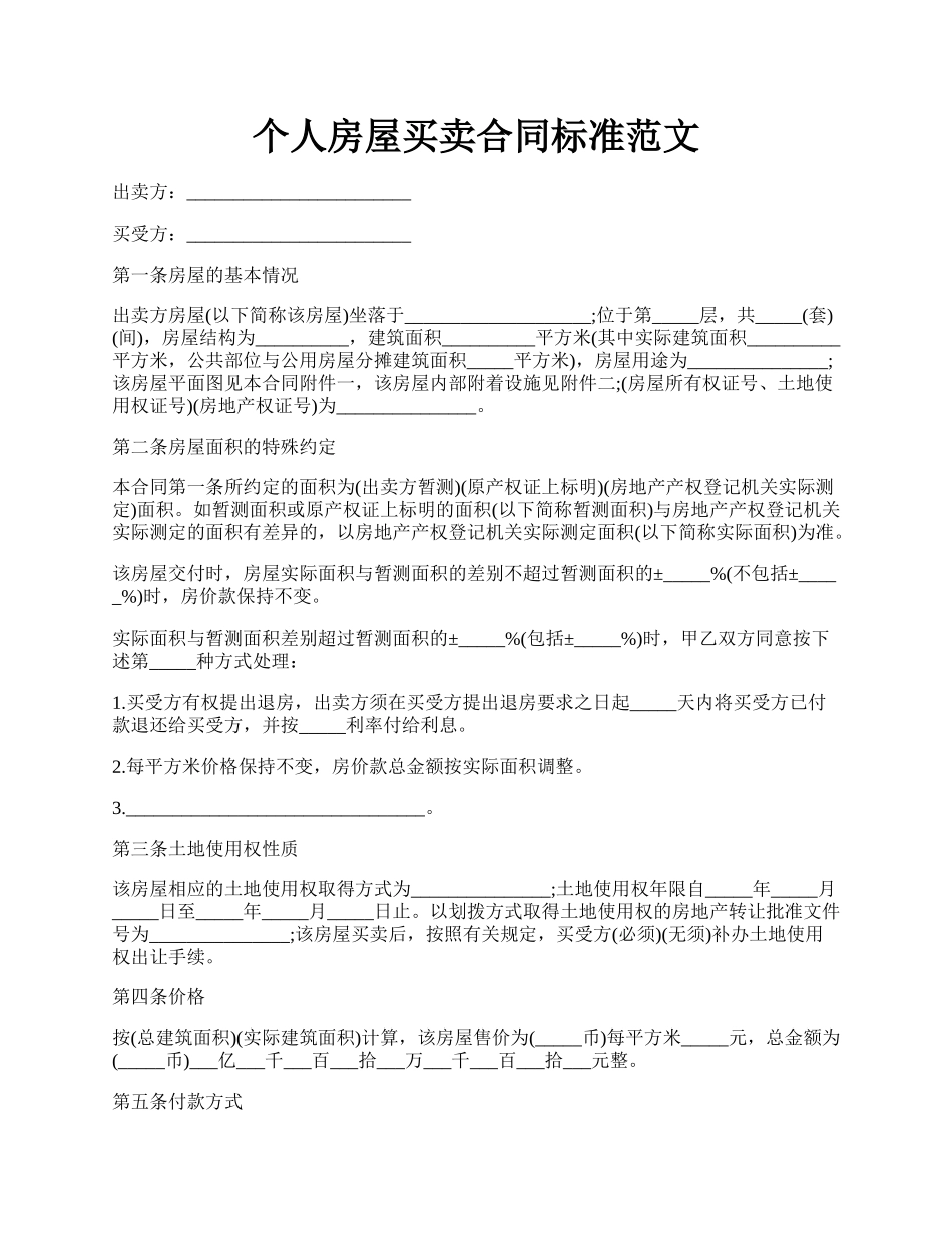 个人房屋买卖合同标准范文.docx_第1页