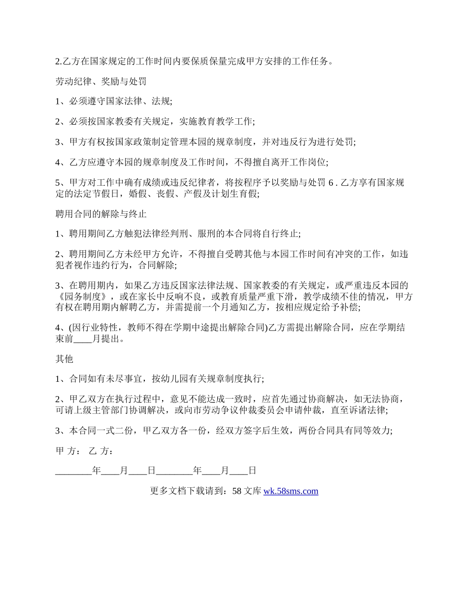 幼儿园教职工聘用热门合同范本.docx_第2页