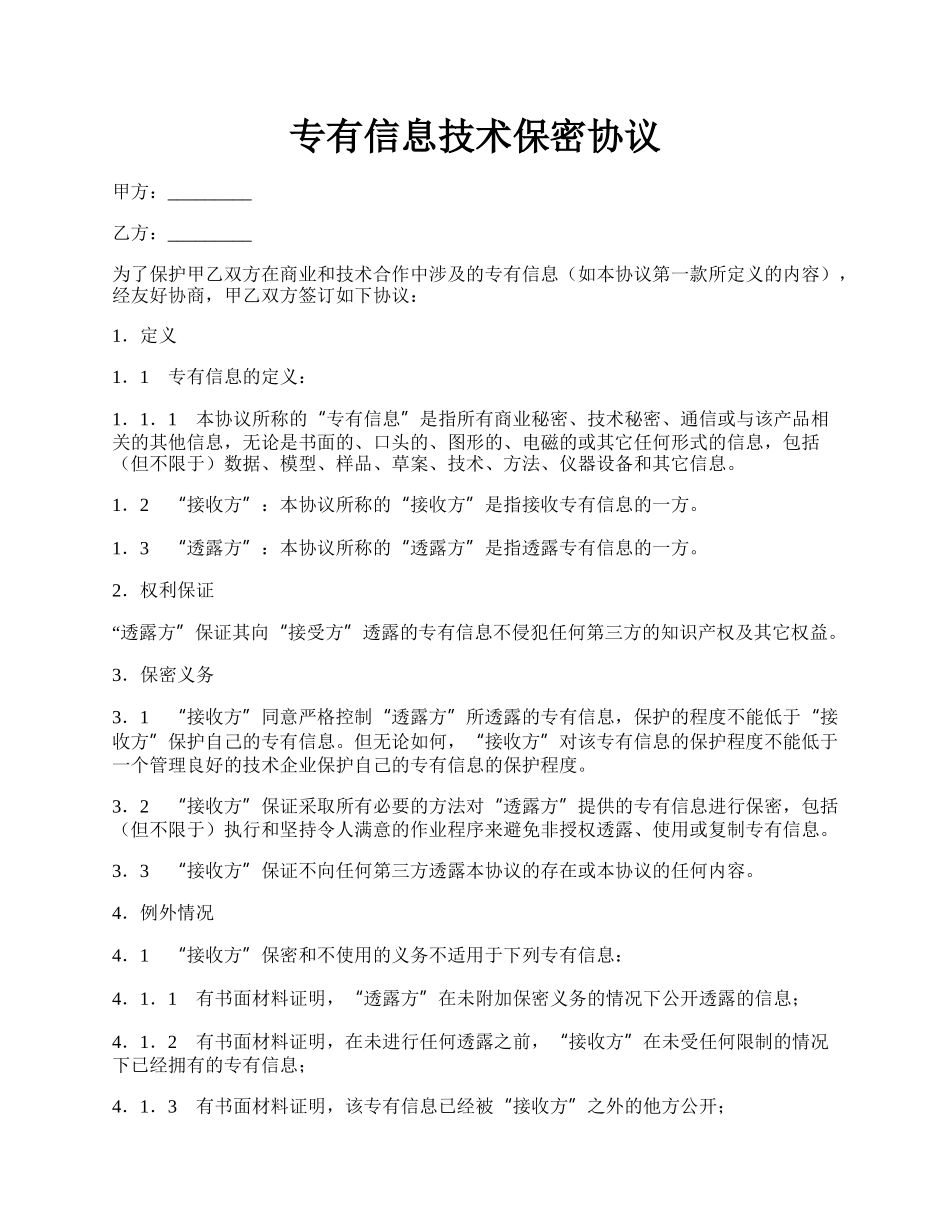 专有信息技术保密协议.docx_第1页