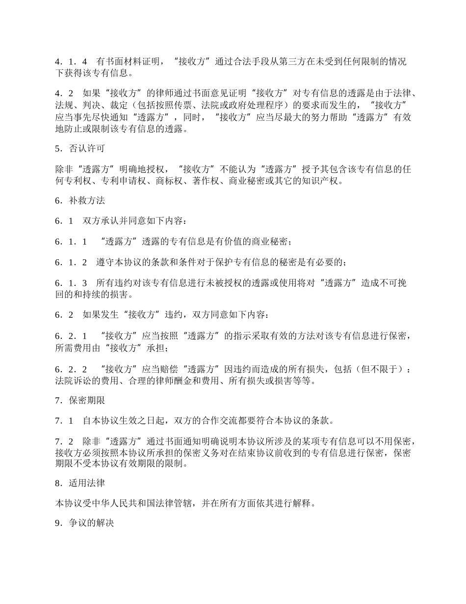 专有信息技术保密协议.docx_第2页