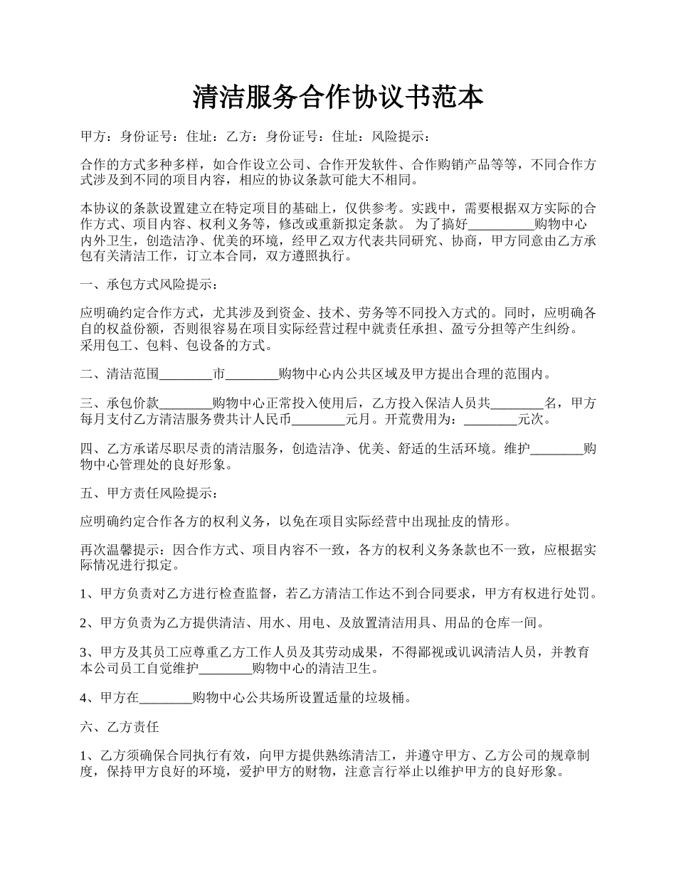 清洁服务合作协议书范本.docx_第1页