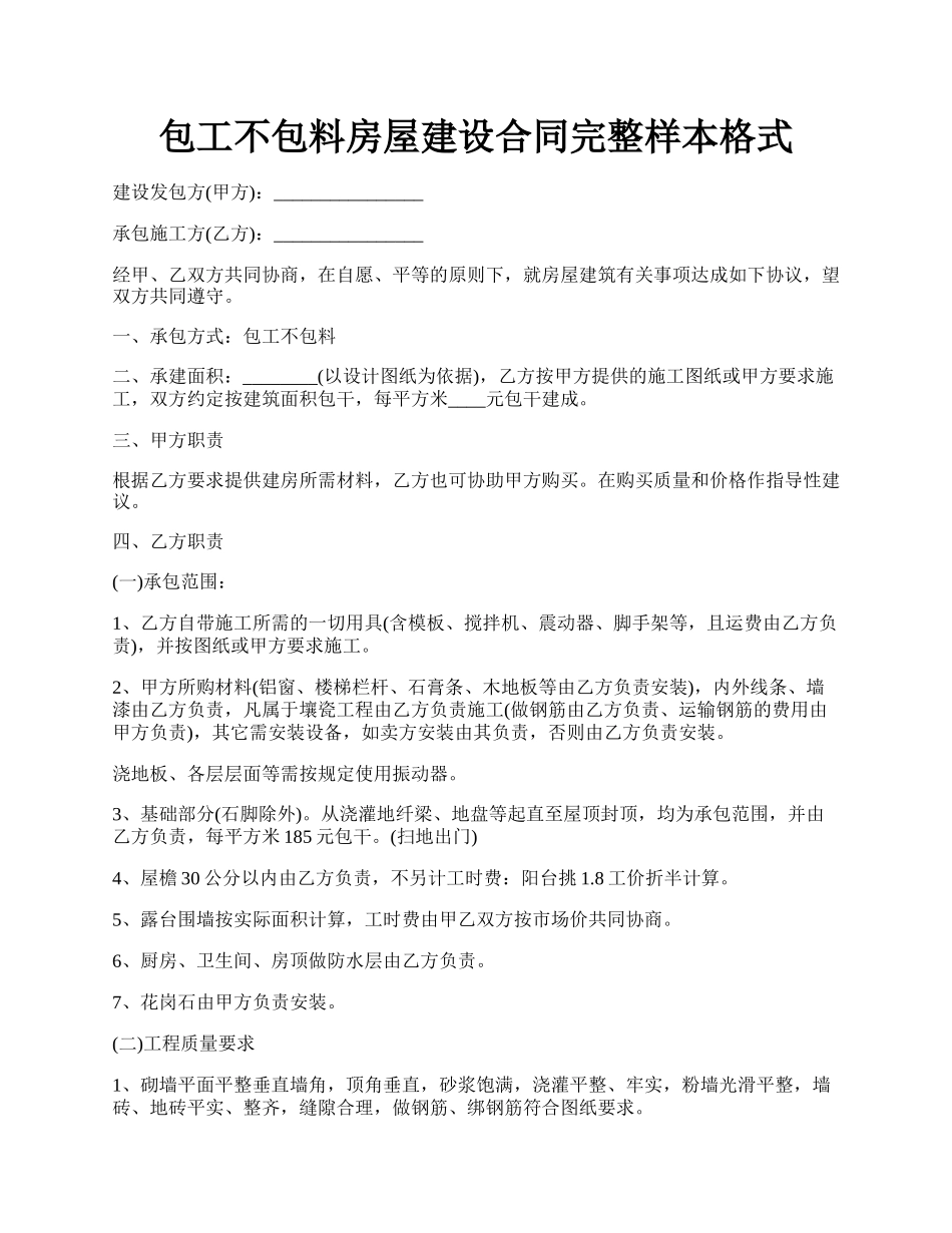 包工不包料房屋建设合同完整样本格式.docx_第1页