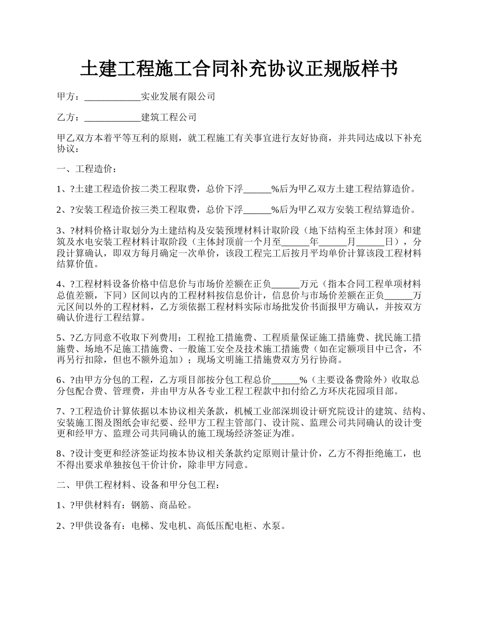 土建工程施工合同补充协议正规版样书.docx_第1页