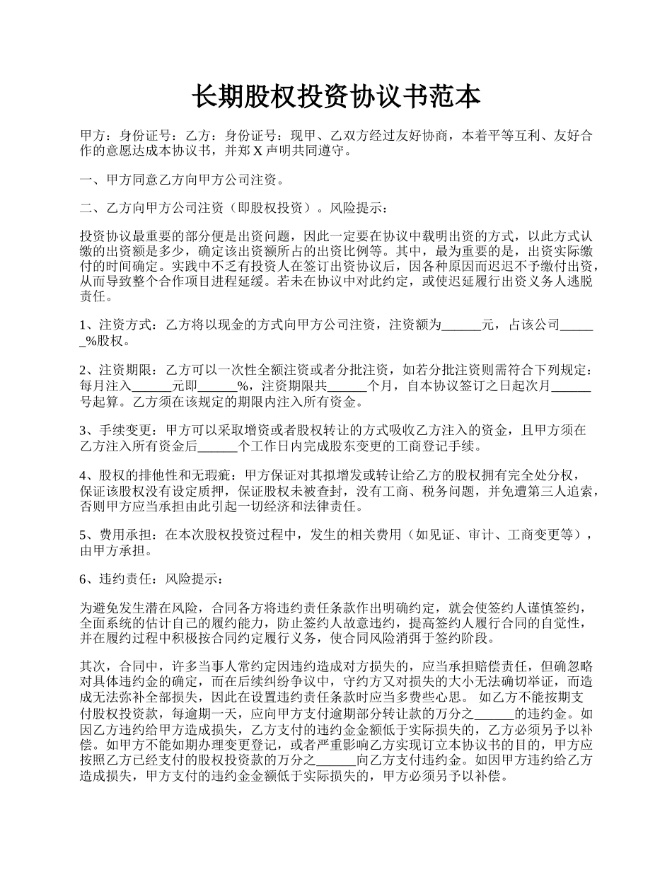 长期股权投资协议书范本.docx_第1页