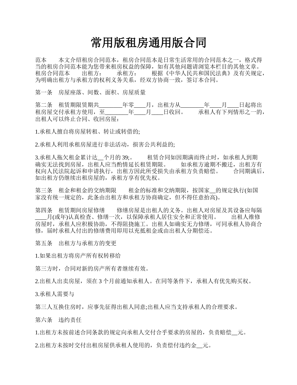 常用版租房通用版合同.docx_第1页