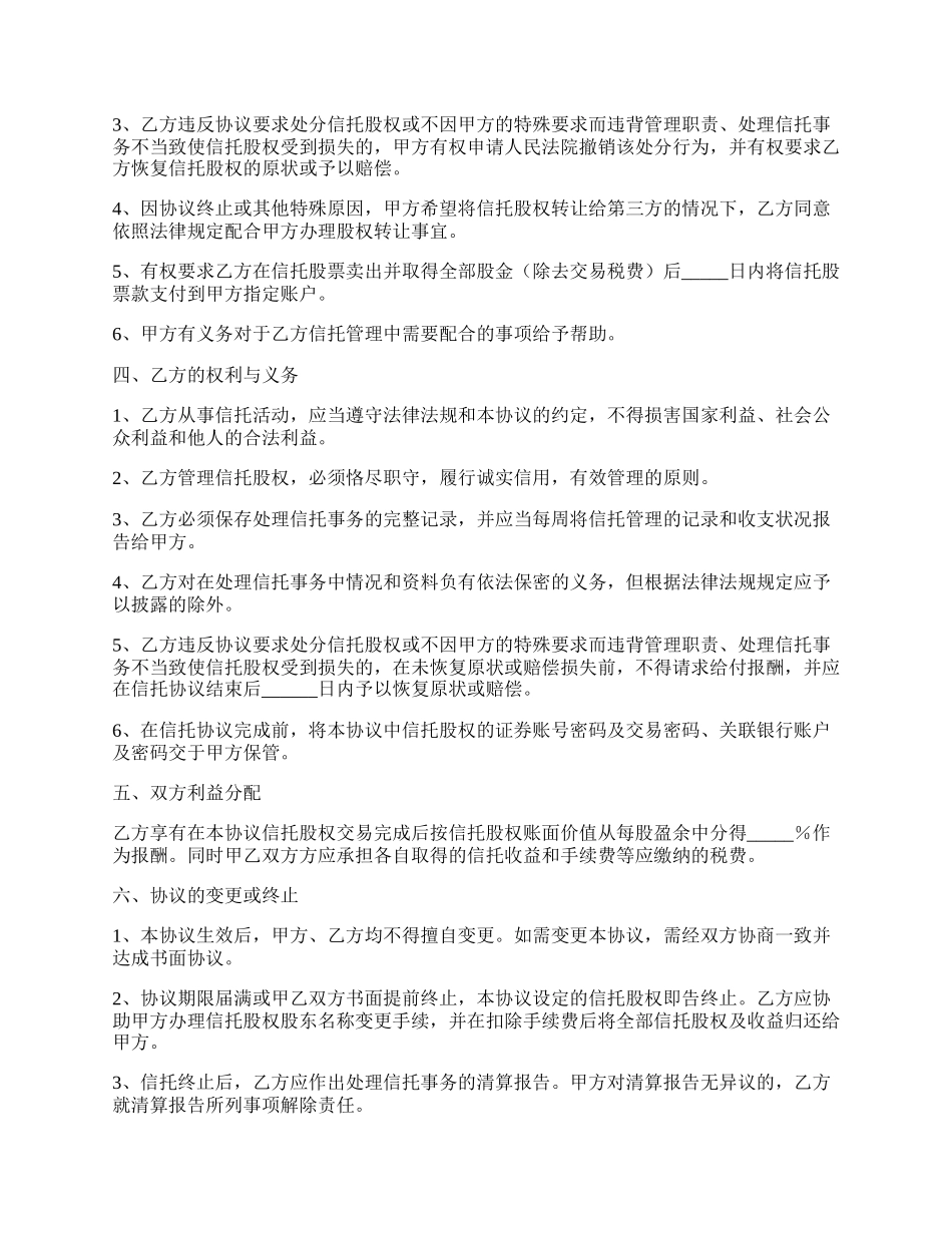 代持股票信托协议范本新.docx_第2页