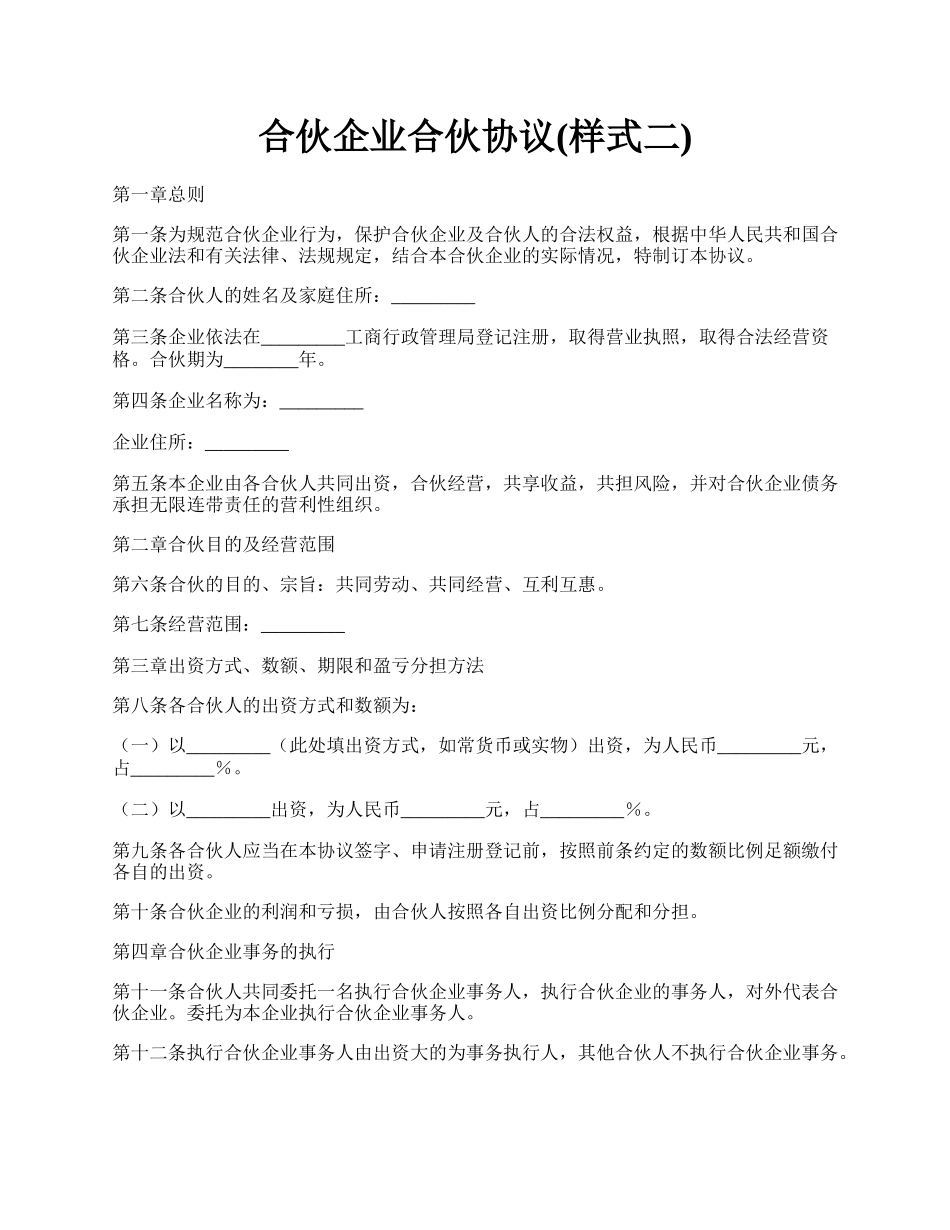 合伙企业合伙协议(样式二).docx_第1页