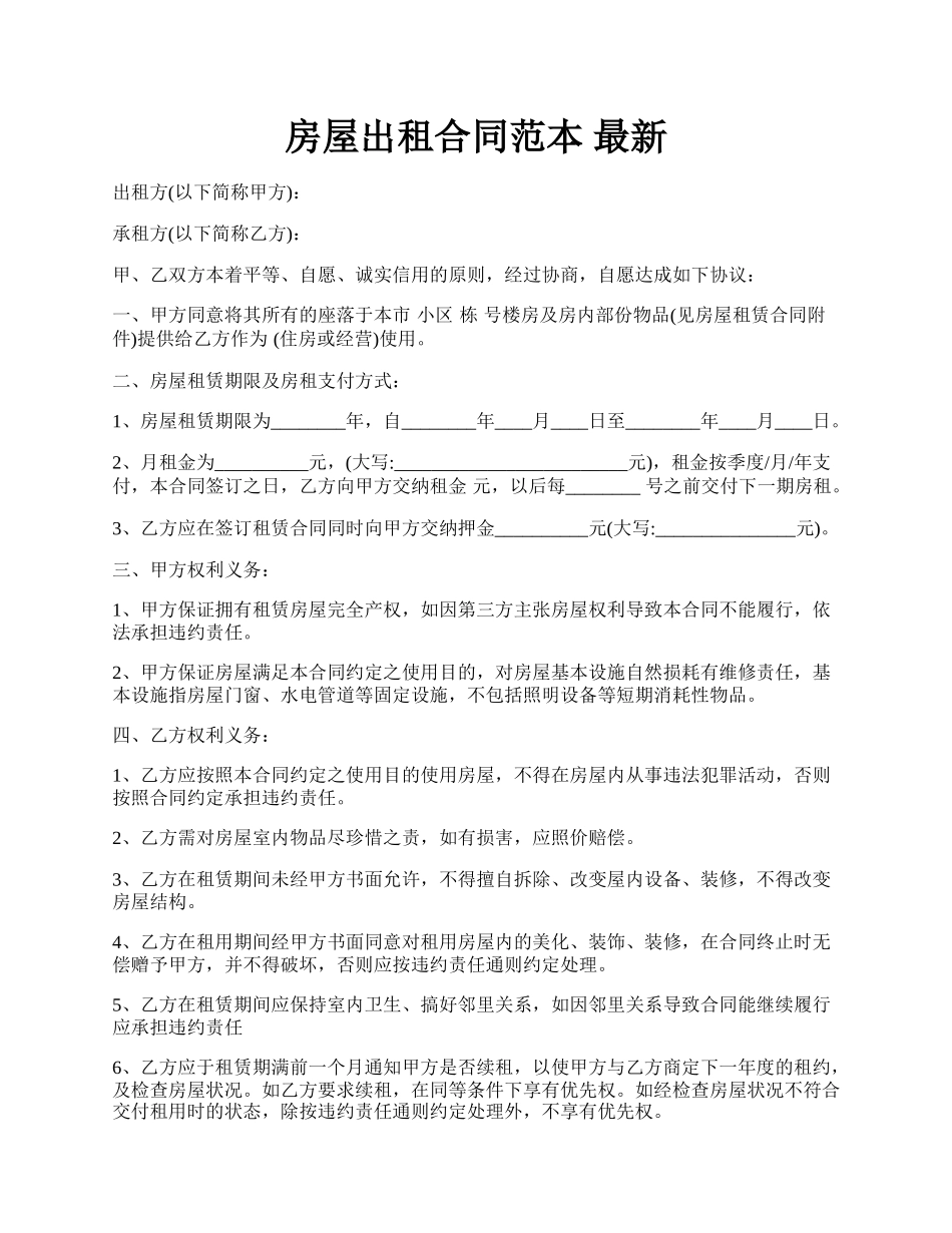 房屋出租合同范本 最新.docx_第1页