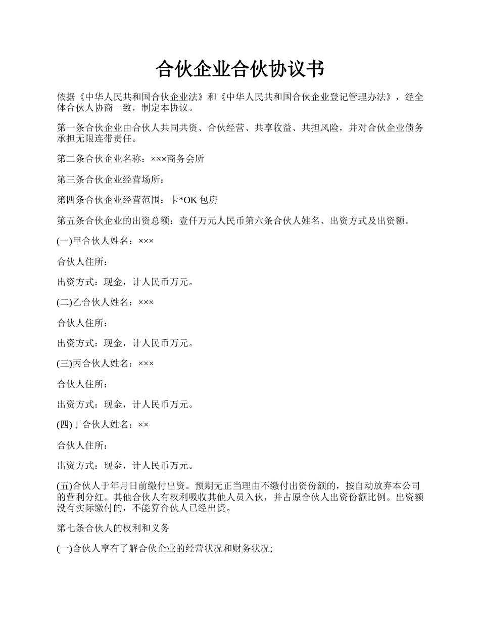 合伙企业合伙协议书.docx_第1页