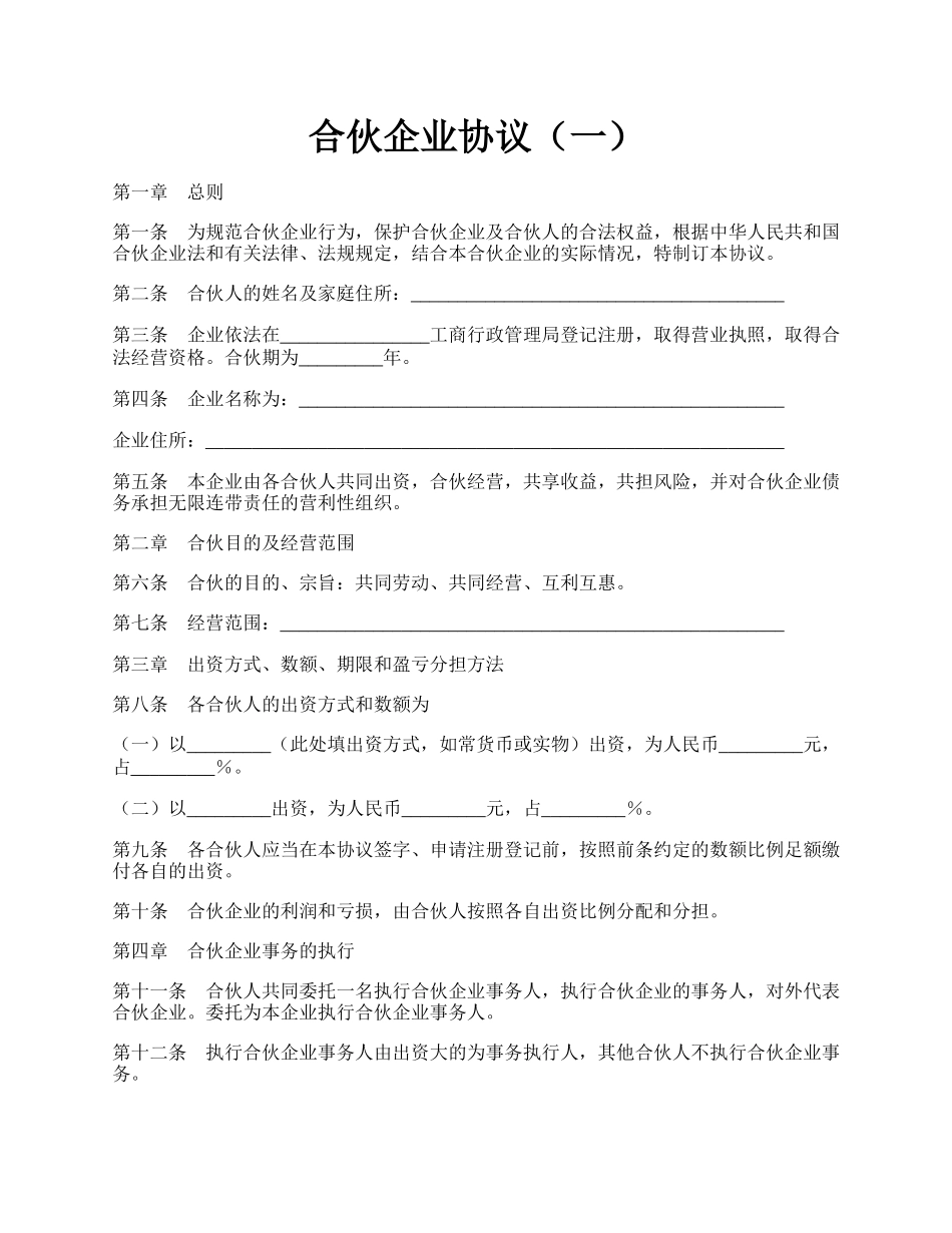 合伙企业协议（一）.docx_第1页