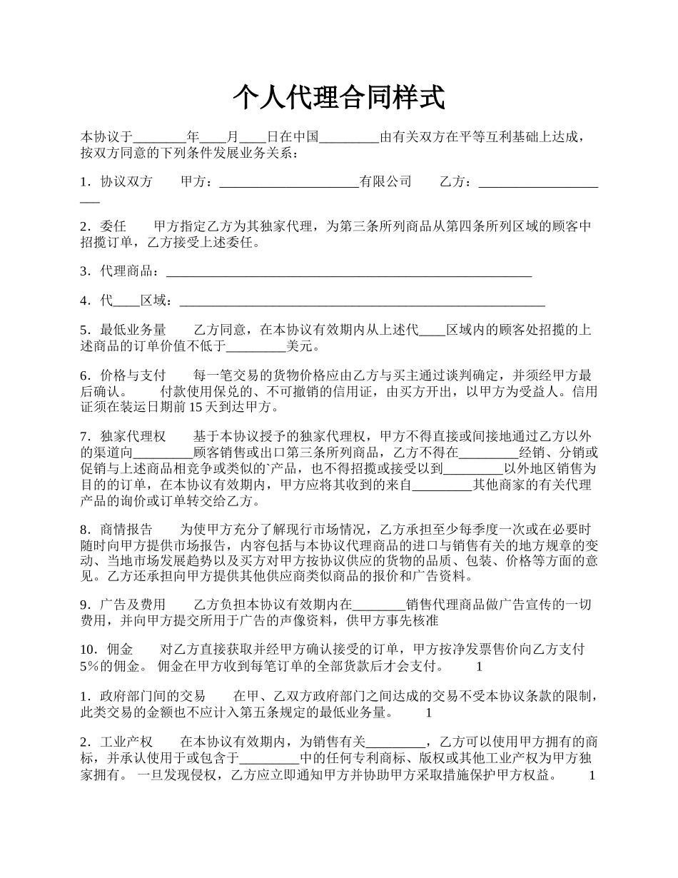 个人代理合同样式.docx_第1页