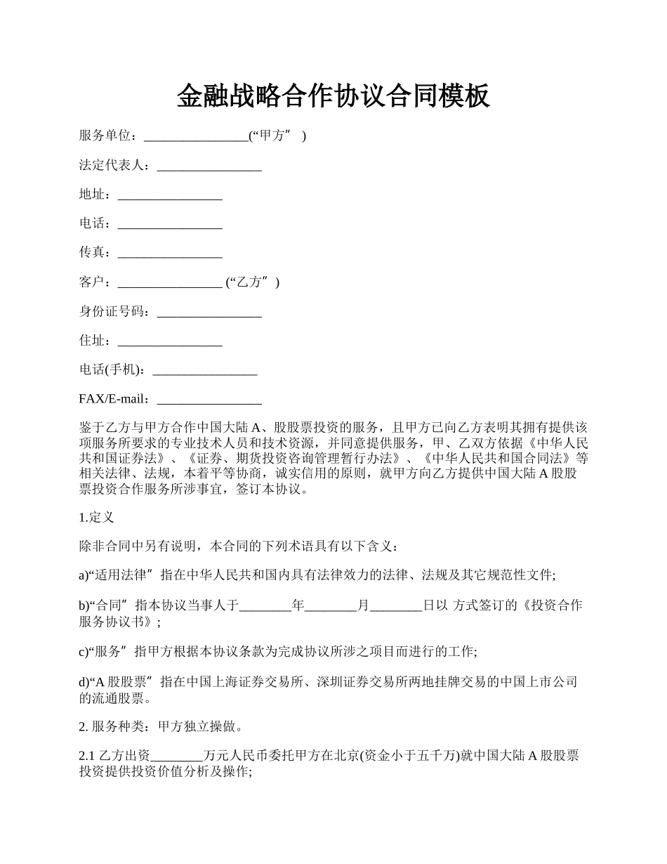 金融战略合作协议合同模板.docx_第1页