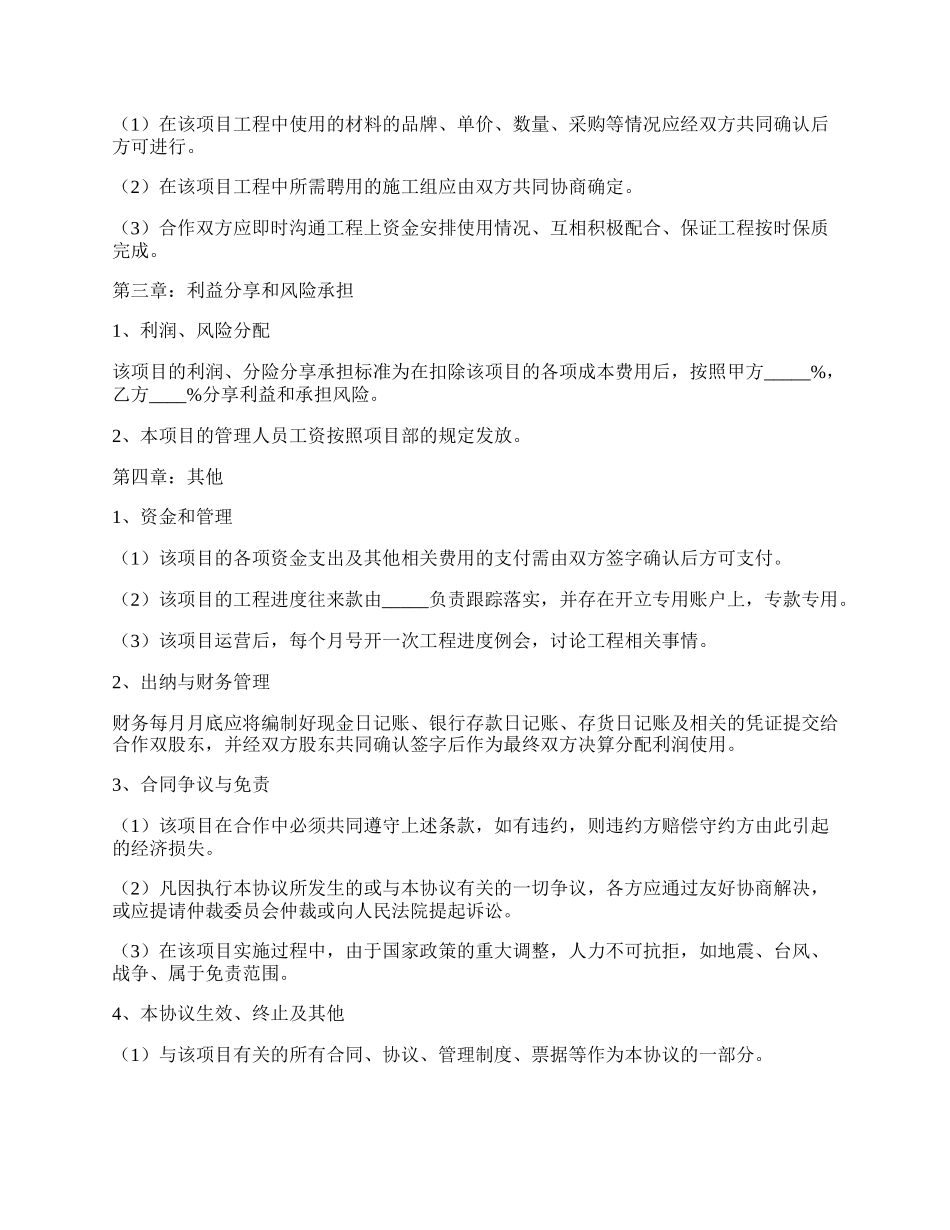 工程施工项目合作协议书范本.docx_第2页