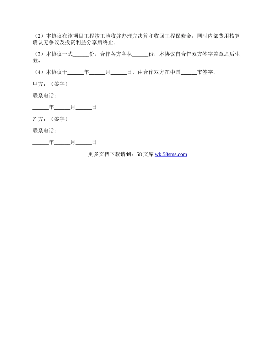 工程施工项目合作协议书范本.docx_第3页