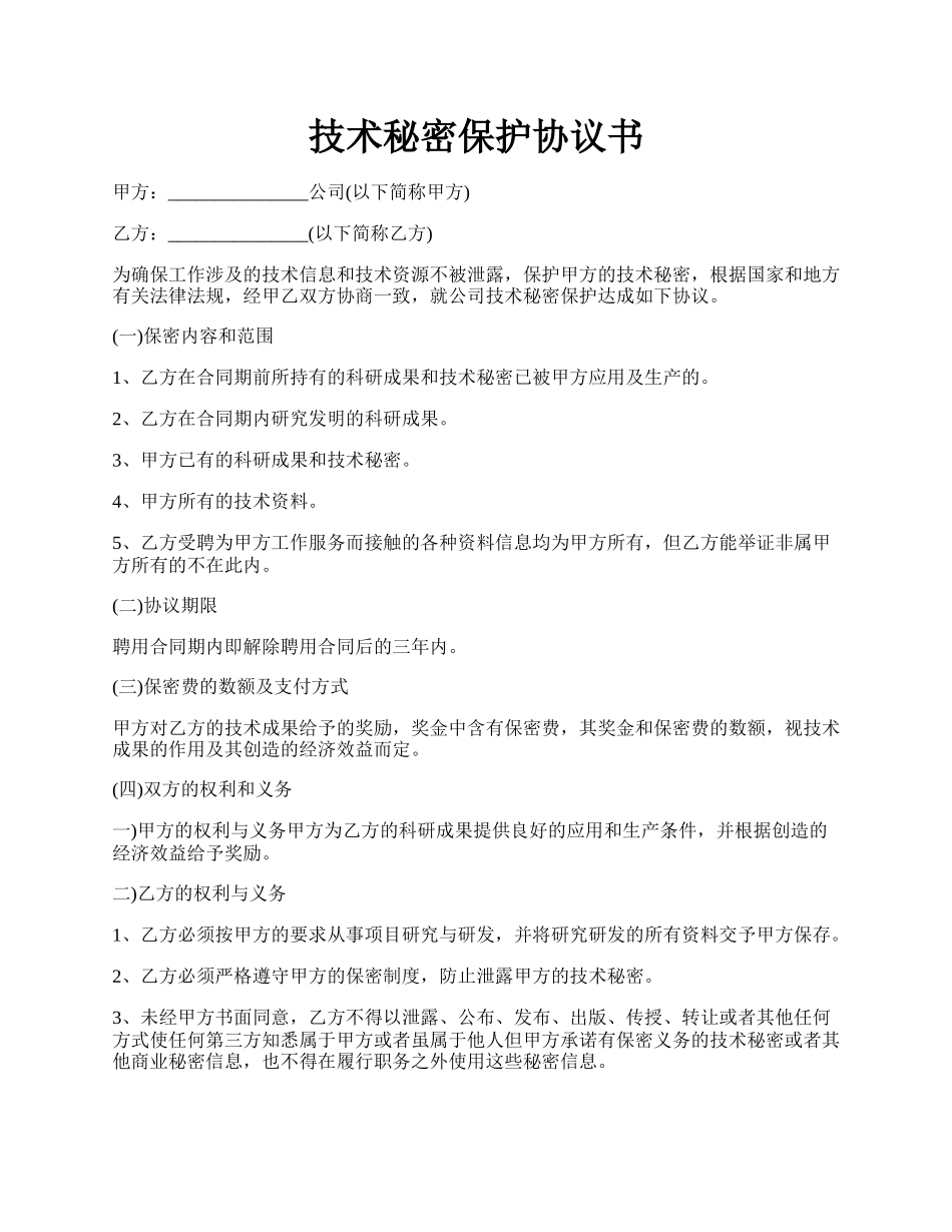 技术秘密保护协议书.docx_第1页