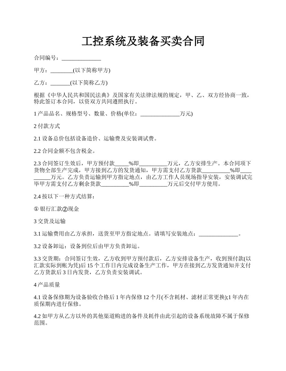 工控系统及装备买卖合同.docx_第1页