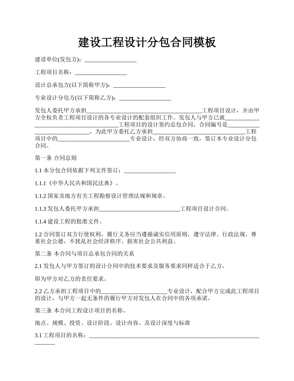 建设工程设计分包合同模板.docx_第1页