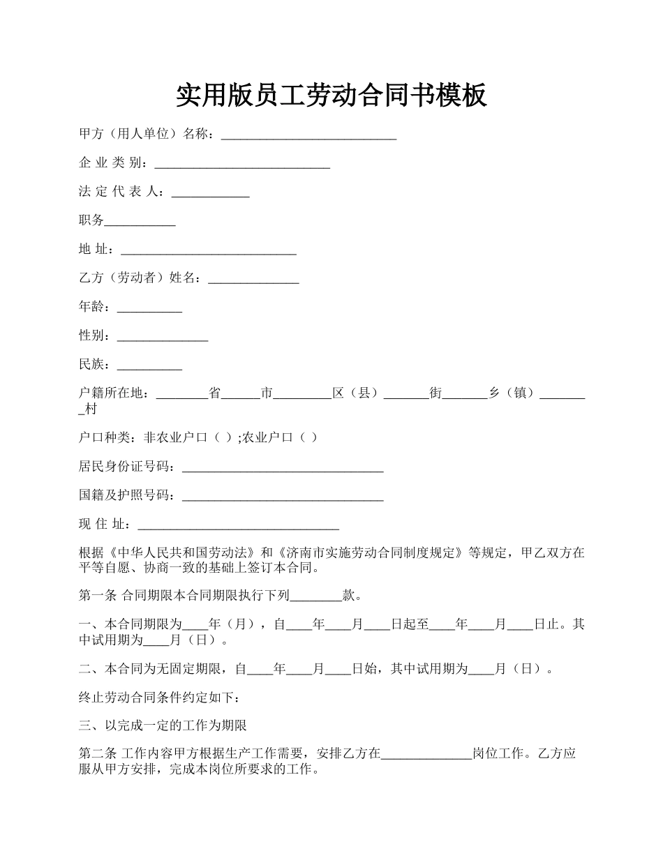 实用版员工劳动合同书模板.docx_第1页