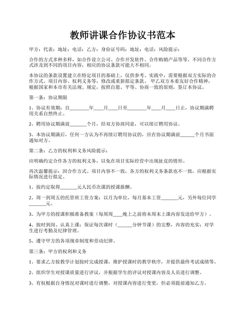 教师讲课合作协议书范本.docx_第1页