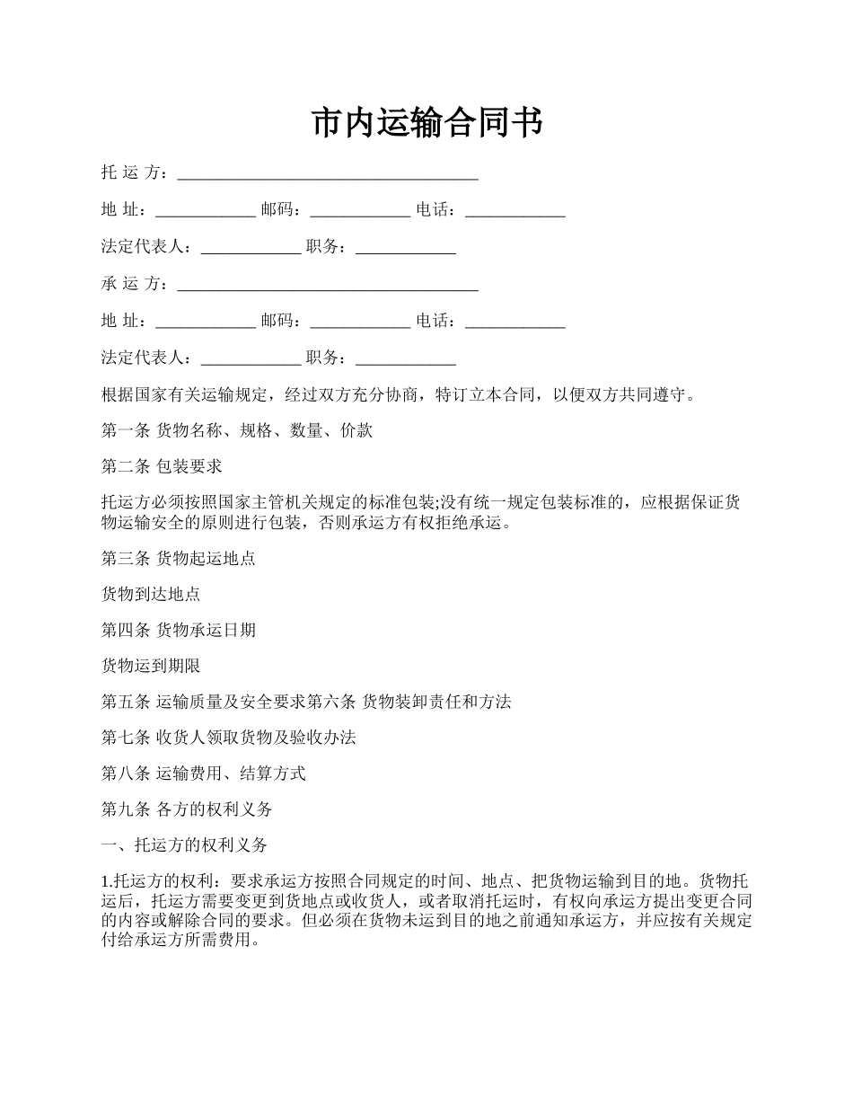 市内运输合同书.docx_第1页