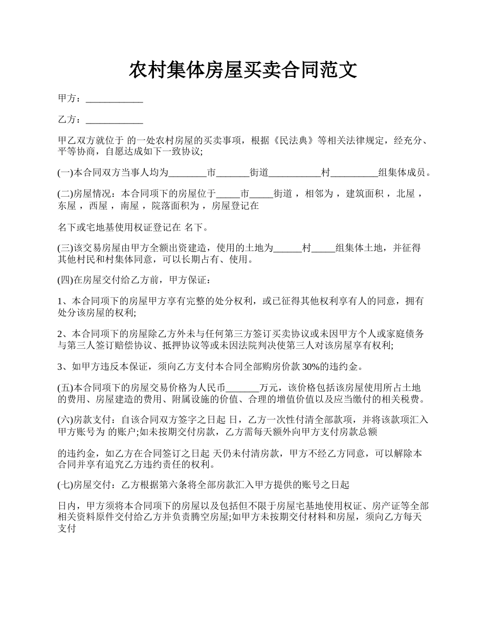 农村集体房屋买卖合同范文.docx_第1页