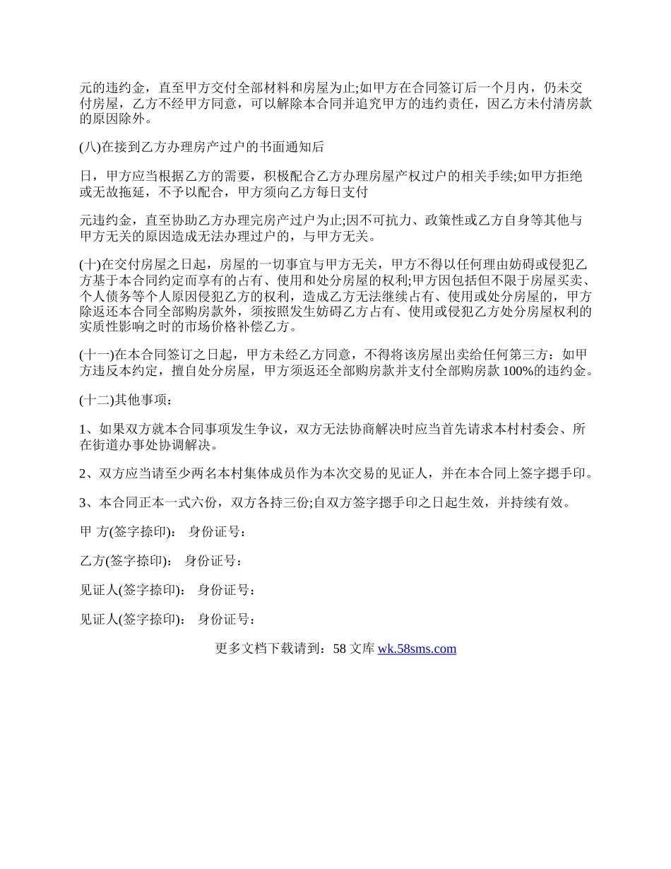 农村集体房屋买卖合同范文.docx_第2页