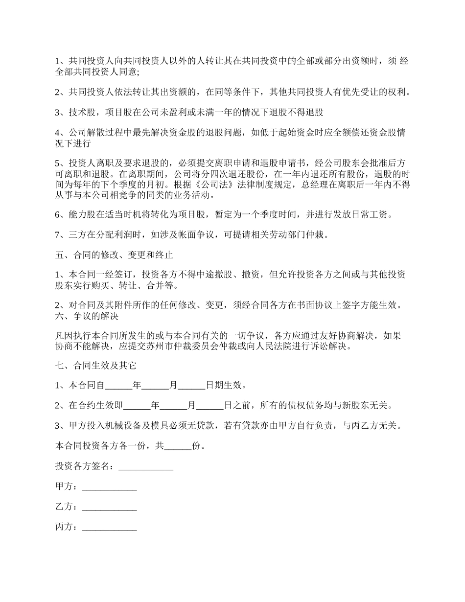 投资入股协议书样本通用版.docx_第2页