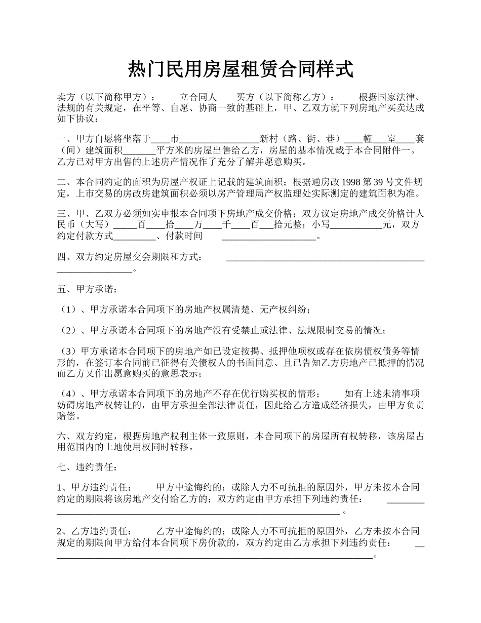 热门民用房屋租赁合同样式.docx_第1页