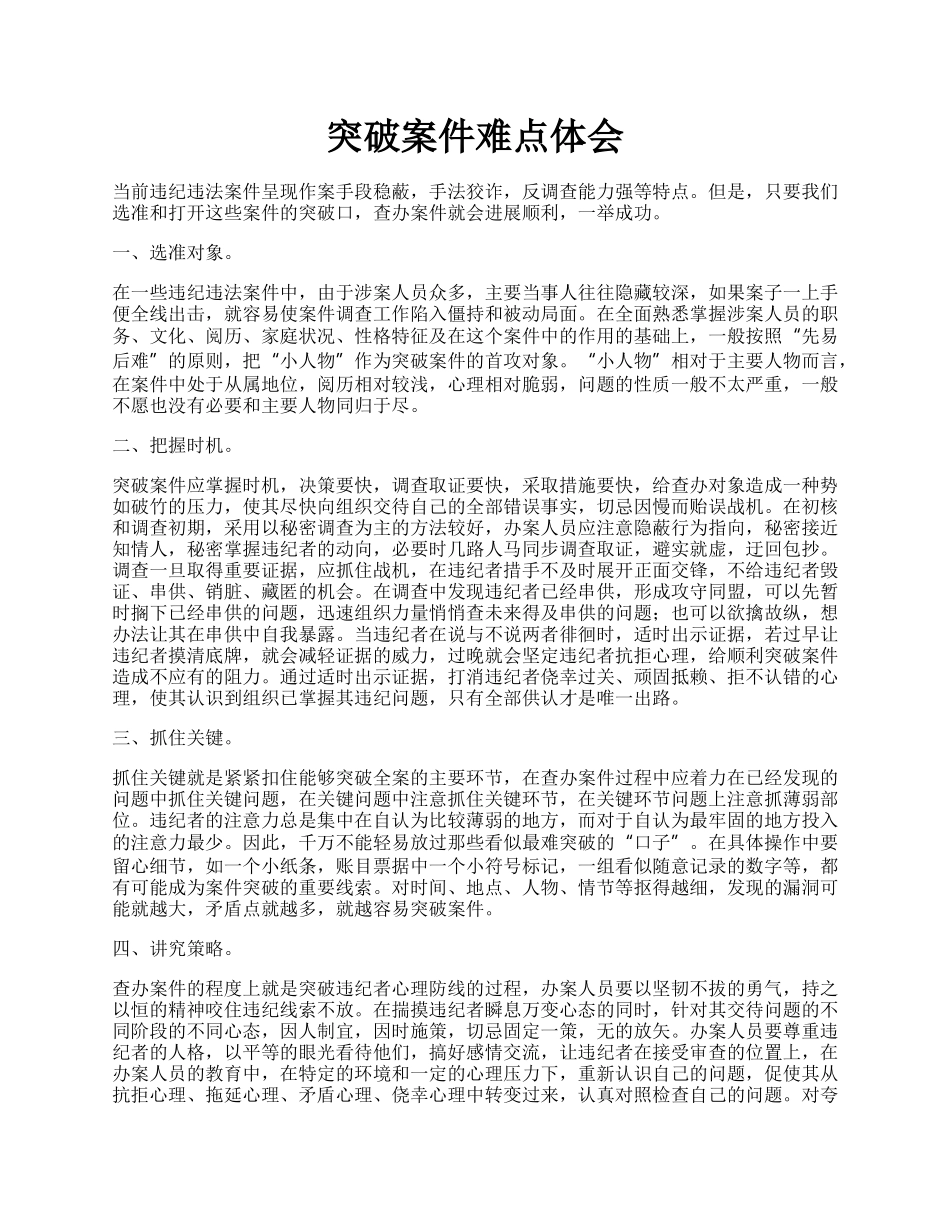 突破案件难点体会.docx_第1页