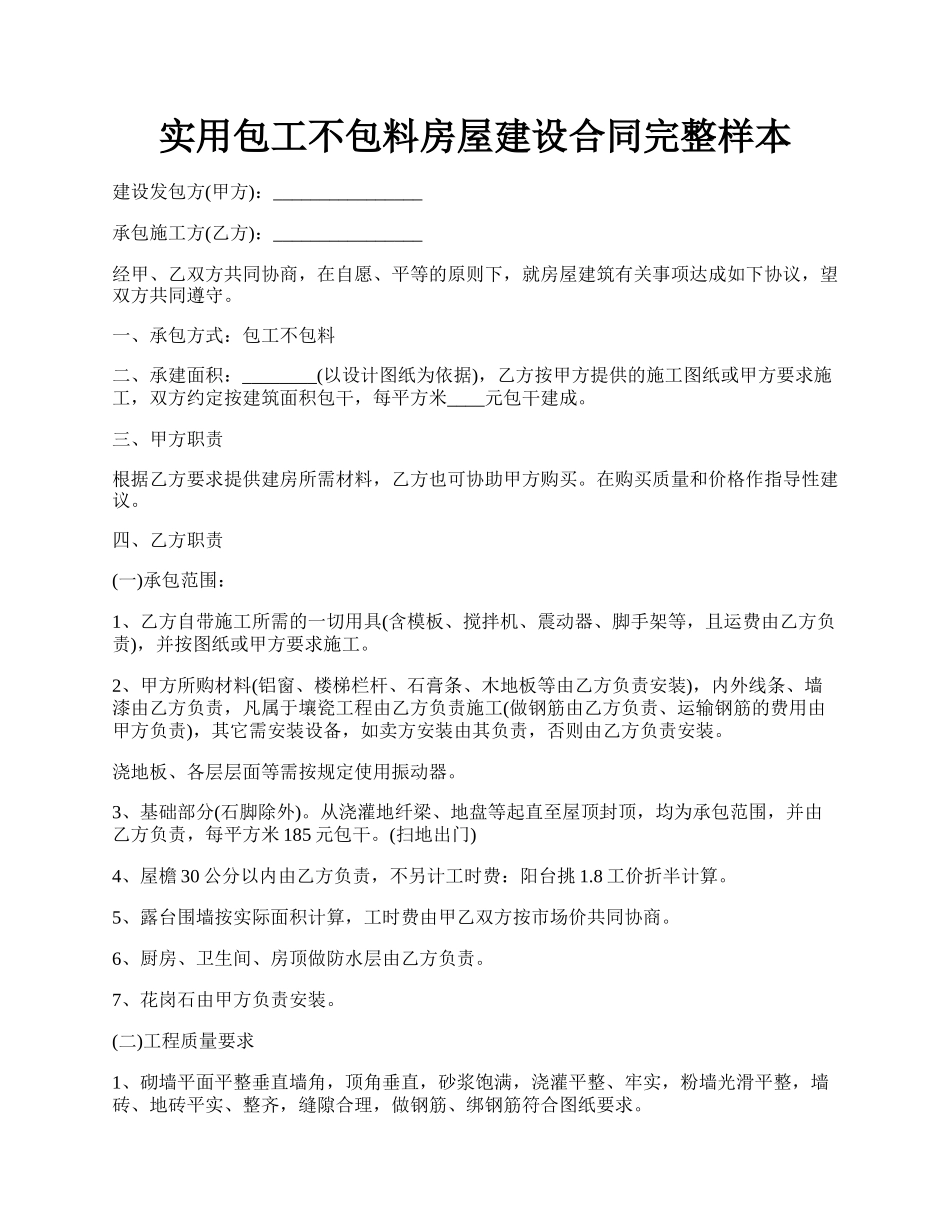 实用包工不包料房屋建设合同完整样本.docx_第1页