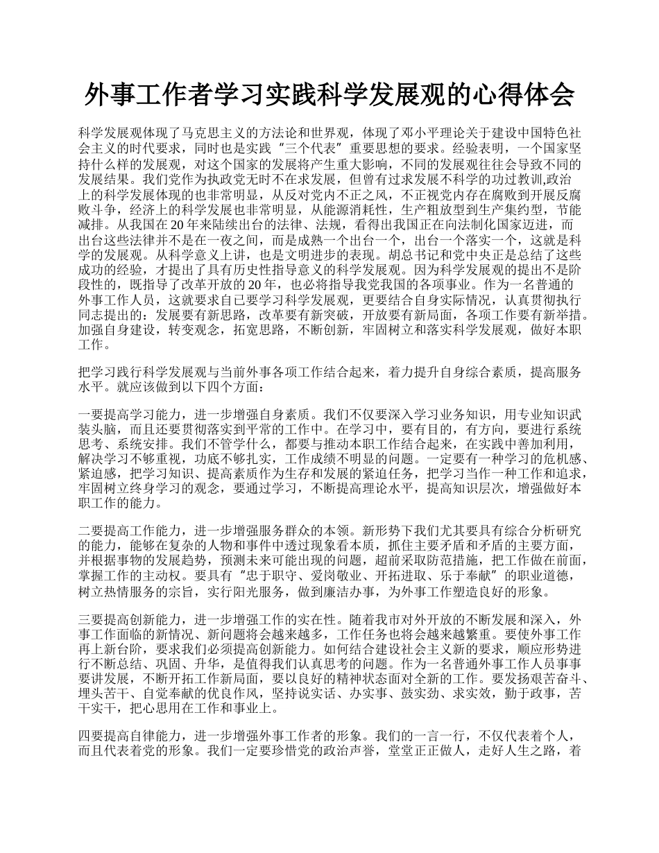 外事工作者学习实践科学发展观的心得体会.docx_第1页