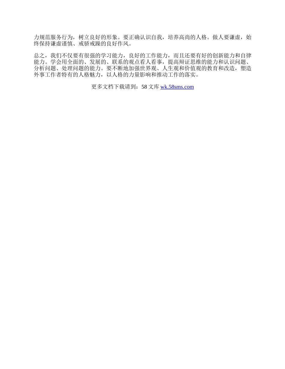 外事工作者学习实践科学发展观的心得体会.docx_第2页