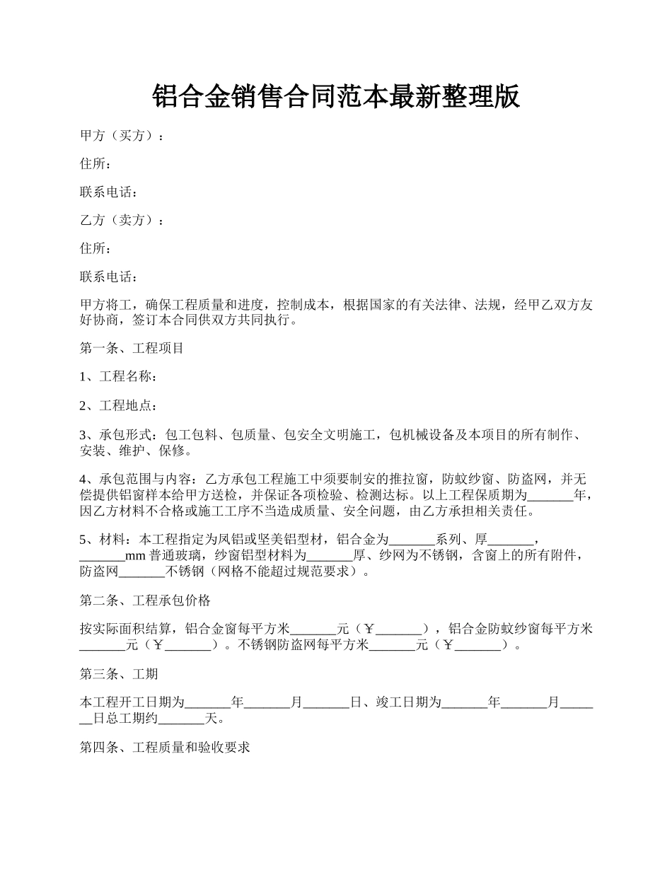 铝合金销售合同范本最新整理版.docx_第1页