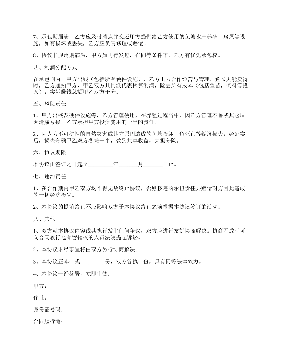 水产养殖合作协议书范本.docx_第2页