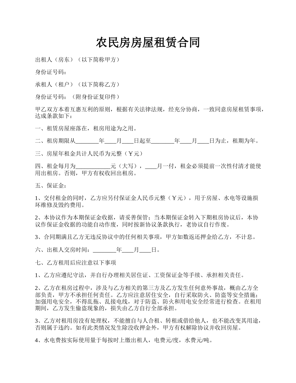 农民房房屋租赁合同.docx_第1页