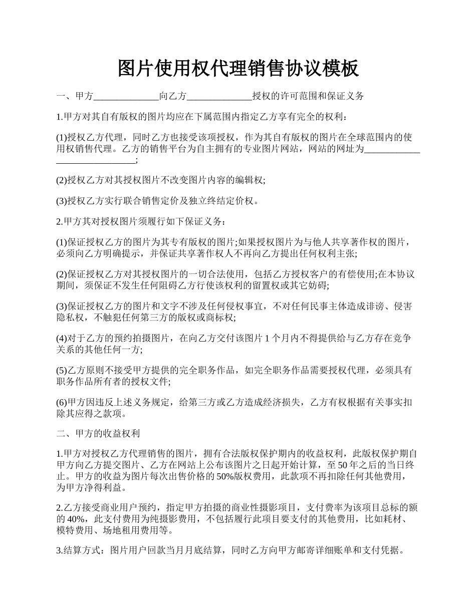 图片使用权代理销售协议模板.docx_第1页