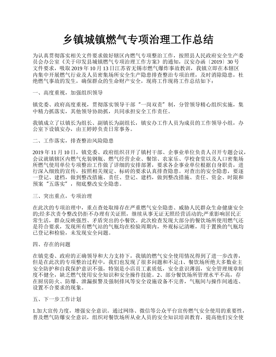 乡镇城镇燃气专项治理工作总结.docx_第1页