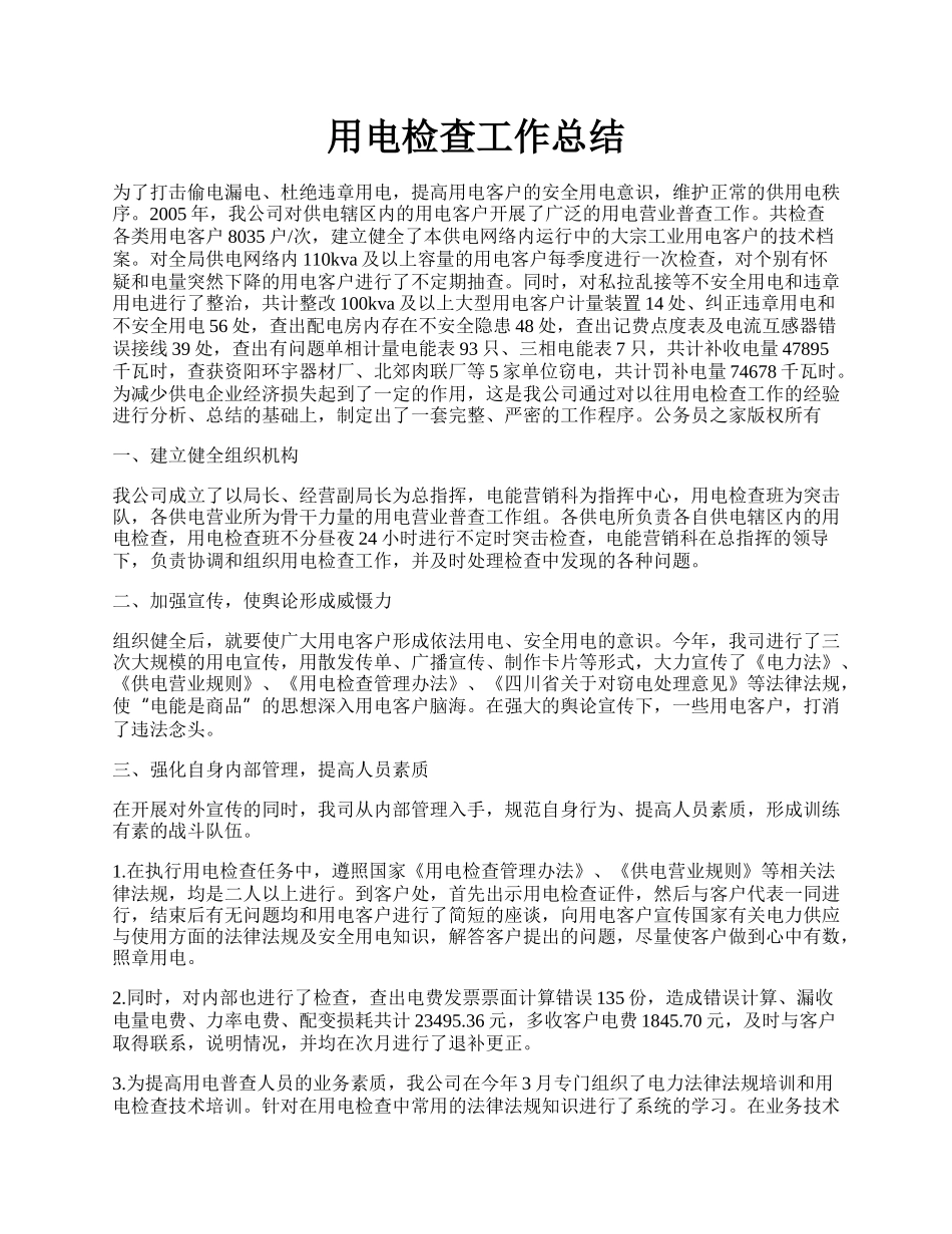 用电检查工作总结.docx_第1页
