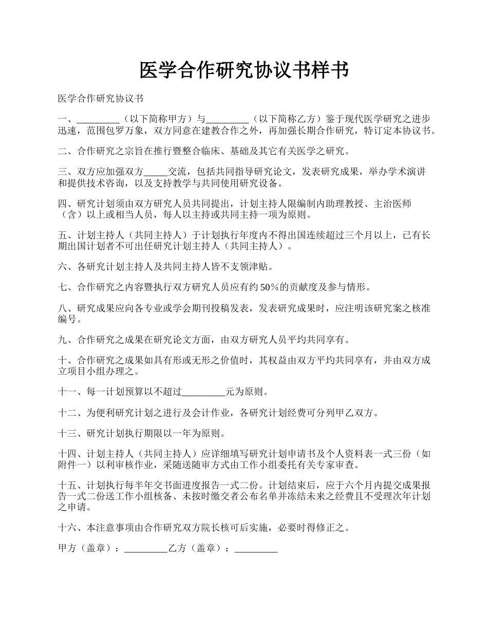 医学合作研究协议书样书.docx_第1页