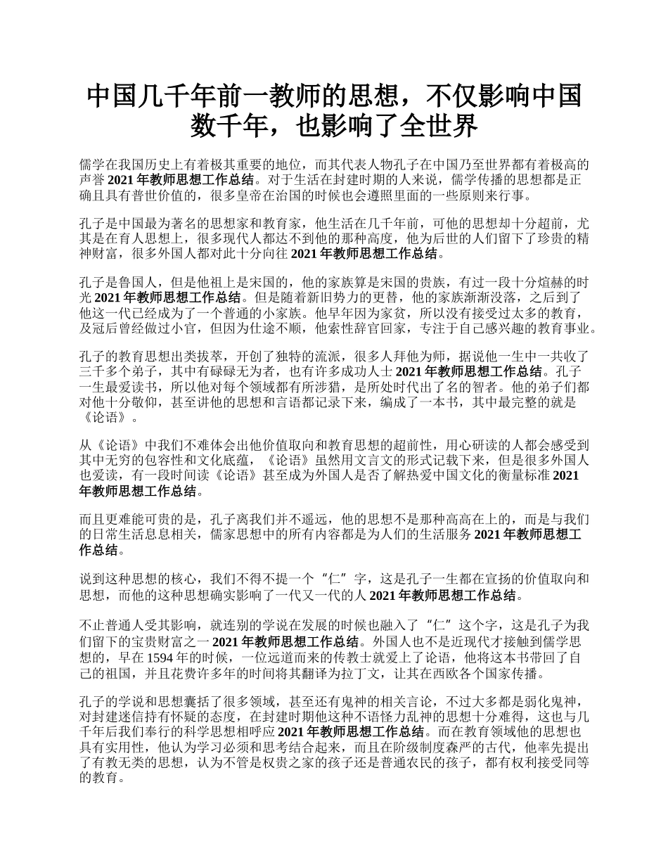 中国几千年前一教师的思想，不仅影响中国数千年，也影响了全世界.docx_第1页