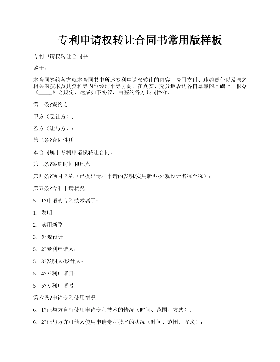 专利申请权转让合同书常用版样板.docx_第1页