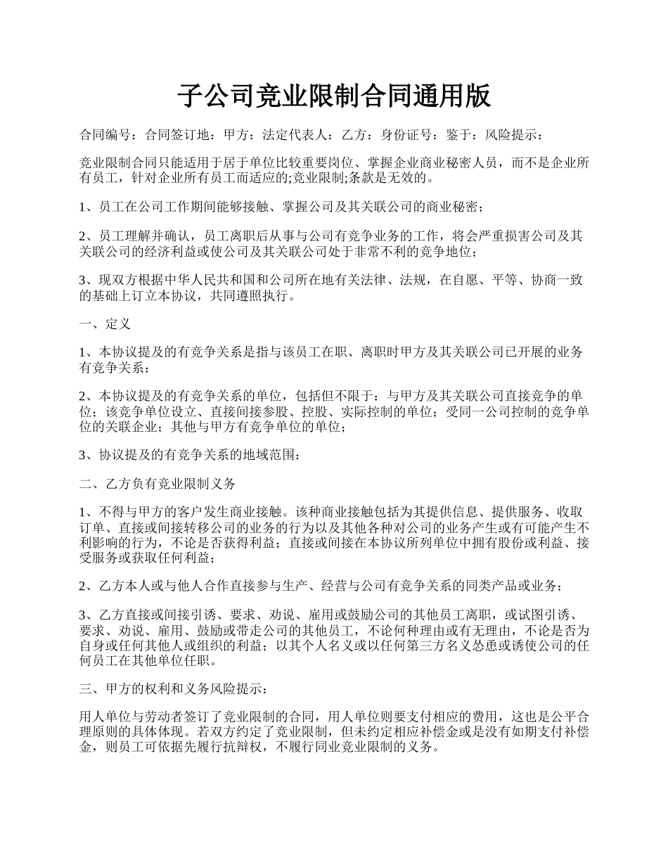 子公司竞业限制合同通用版.docx_第1页