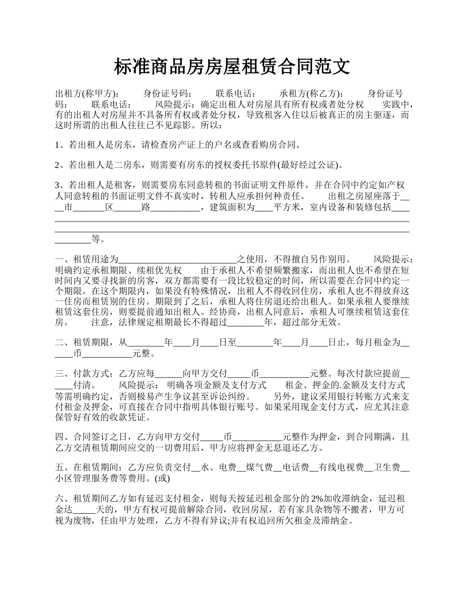 标准商品房房屋租赁合同范文.docx_第1页