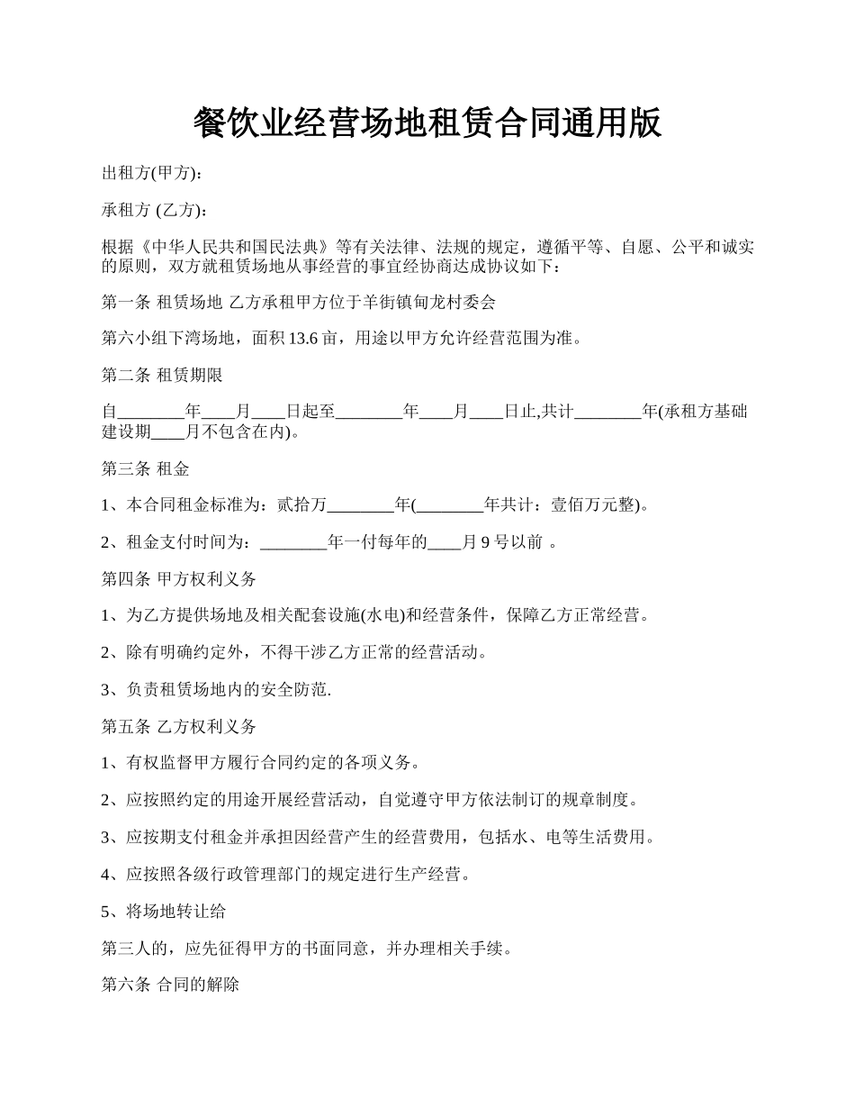 餐饮业经营场地租赁合同通用版.docx_第1页