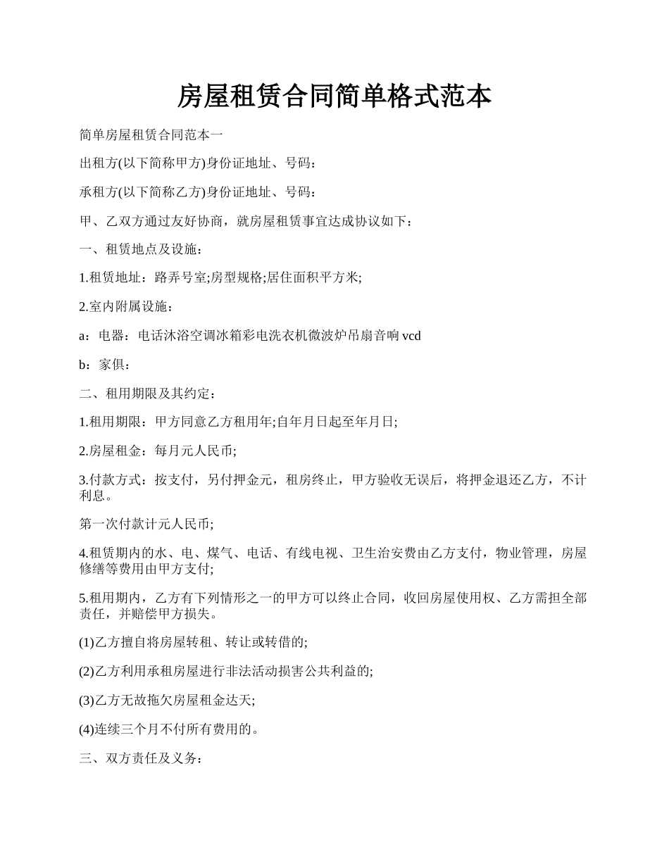 房屋租赁合同简单格式范本.docx_第1页