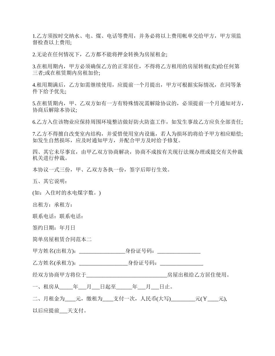 房屋租赁合同简单格式范本.docx_第2页