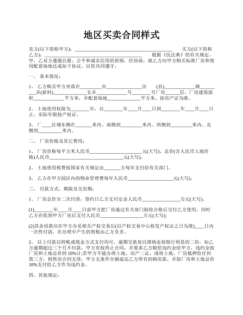 地区买卖合同样式.docx_第1页