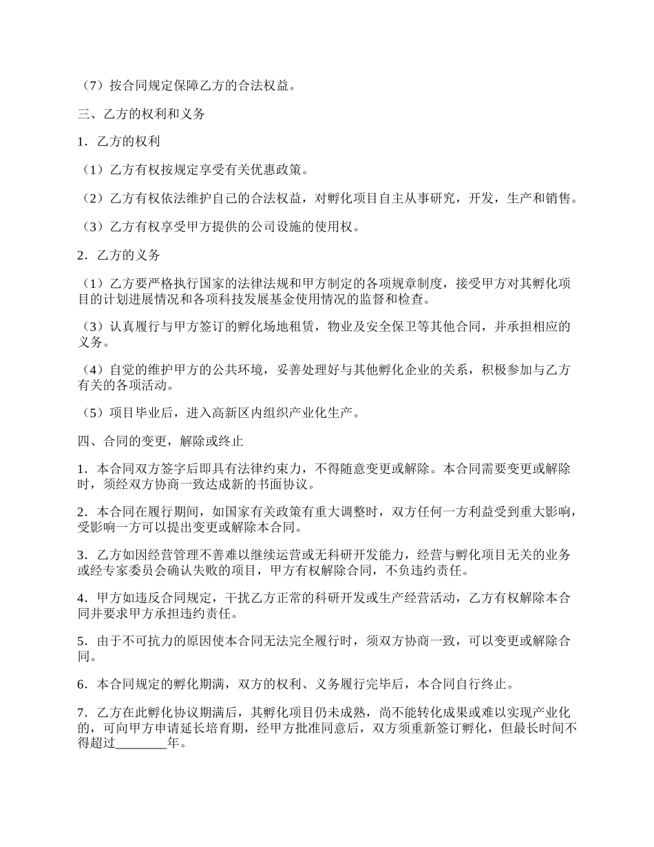 高新技术项目孵化合同.docx_第2页